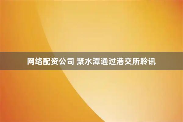 网络配资公司 聚水潭通过港交所聆讯
